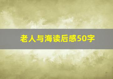 老人与海读后感50字