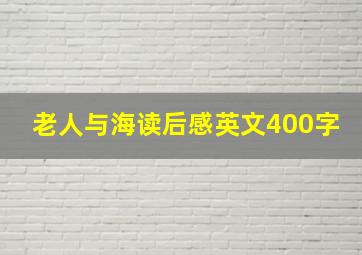 老人与海读后感英文400字