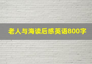 老人与海读后感英语800字