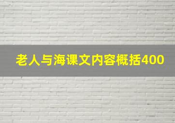 老人与海课文内容概括400