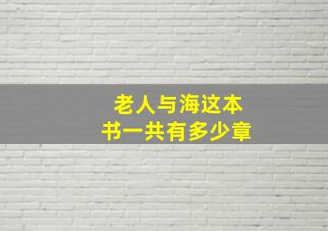 老人与海这本书一共有多少章