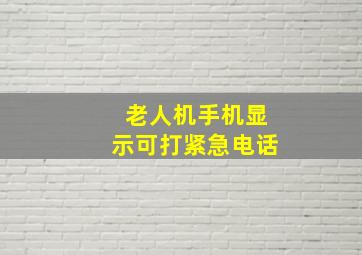 老人机手机显示可打紧急电话