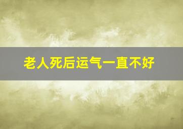 老人死后运气一直不好