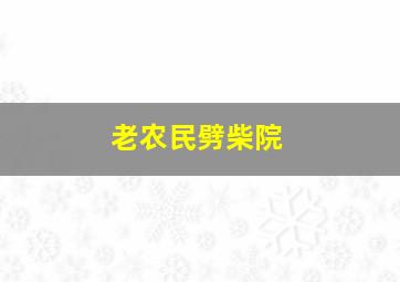 老农民劈柴院