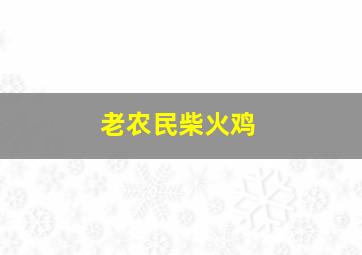 老农民柴火鸡