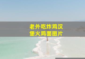 老外吃炸鸡汉堡火鸡面图片