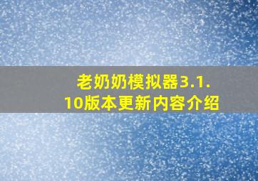 老奶奶模拟器3.1.10版本更新内容介绍