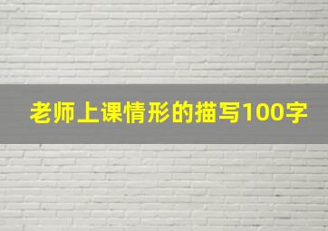 老师上课情形的描写100字