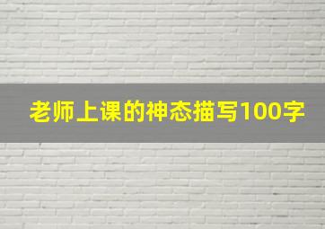 老师上课的神态描写100字