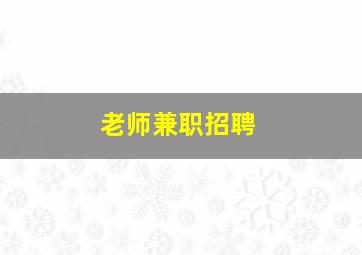 老师兼职招聘