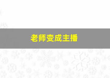 老师变成主播