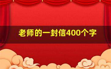 老师的一封信400个字