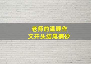 老师的温暖作文开头结尾摘抄