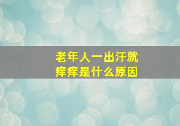 老年人一出汗就痒痒是什么原因