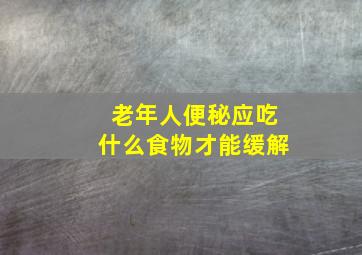 老年人便秘应吃什么食物才能缓解