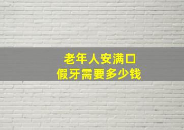 老年人安满口假牙需要多少钱