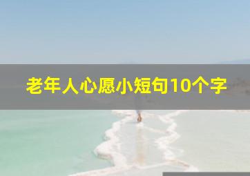 老年人心愿小短句10个字