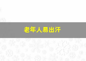 老年人易出汗