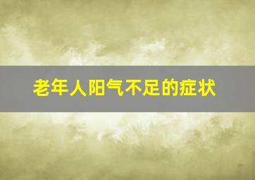 老年人阳气不足的症状