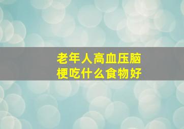 老年人高血压脑梗吃什么食物好