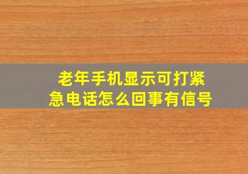 老年手机显示可打紧急电话怎么回事有信号