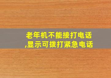 老年机不能接打电话,显示可拨打紧急电话