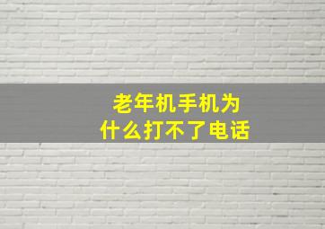 老年机手机为什么打不了电话