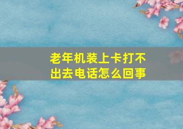 老年机装上卡打不出去电话怎么回事