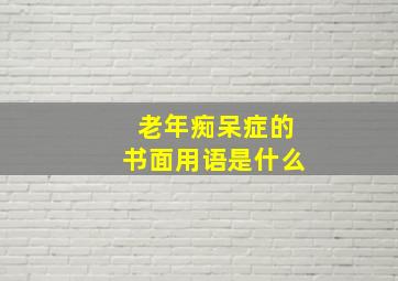 老年痴呆症的书面用语是什么