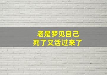 老是梦见自己死了又活过来了