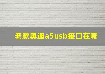 老款奥迪a5usb接口在哪