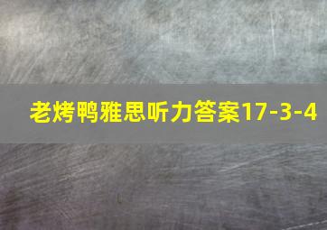 老烤鸭雅思听力答案17-3-4