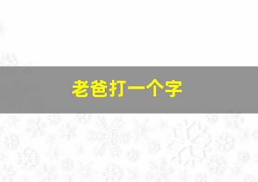 老爸打一个字