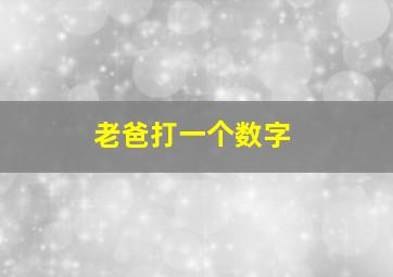 老爸打一个数字