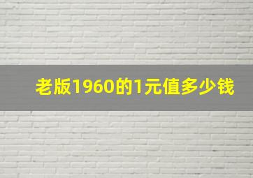 老版1960的1元值多少钱