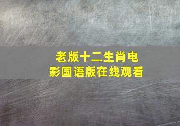 老版十二生肖电影国语版在线观看