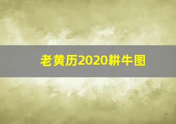 老黄历2020耕牛图