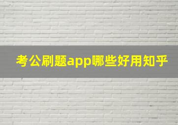 考公刷题app哪些好用知乎