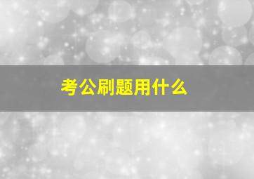 考公刷题用什么