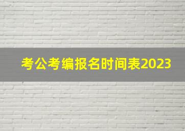 考公考编报名时间表2023