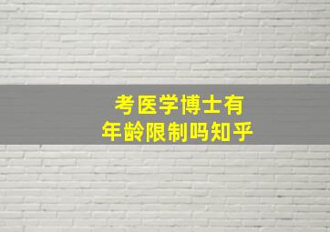 考医学博士有年龄限制吗知乎