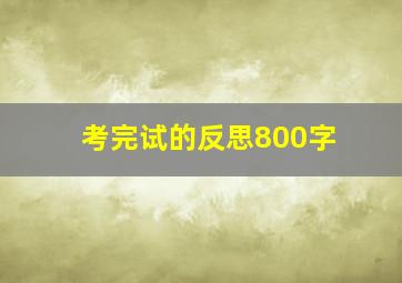 考完试的反思800字