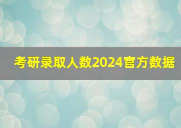 考研录取人数2024官方数据