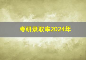 考研录取率2024年