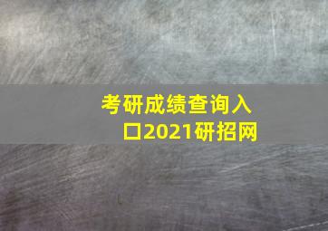 考研成绩查询入口2021研招网