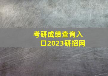 考研成绩查询入口2023研招网