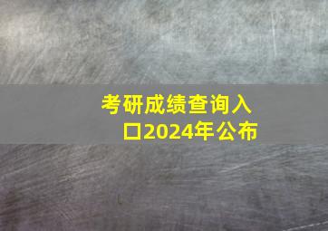 考研成绩查询入口2024年公布