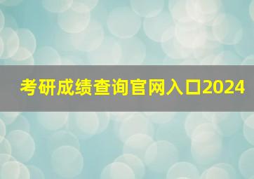 考研成绩查询官网入口2024