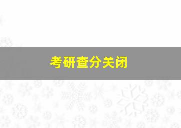 考研查分关闭