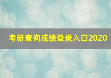 考研查询成绩登录入口2020